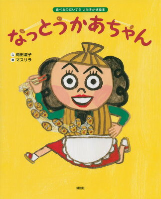 食べるのだいすき　よみきかせ絵本　なっとうかあちゃん （講談