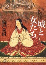 城と女たち（上）