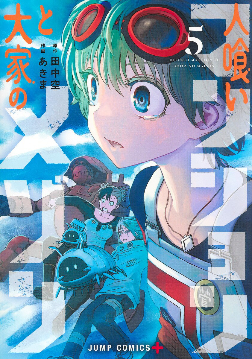 人喰いマンションと大家のメゾン 5巻