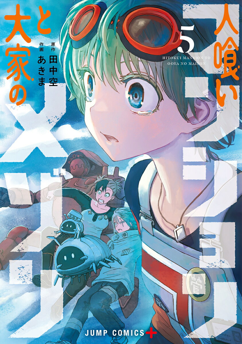 人喰いマンションと大家のメゾン 5（あきま/田中 空）の書影
