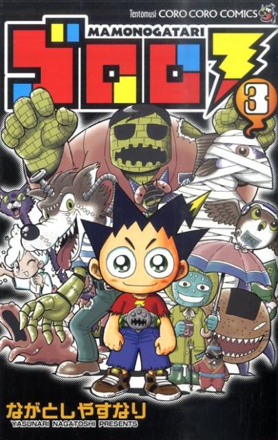 ゴロロ（第3巻）