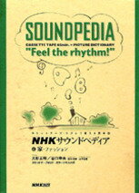NHKサウンドペディア（4）
