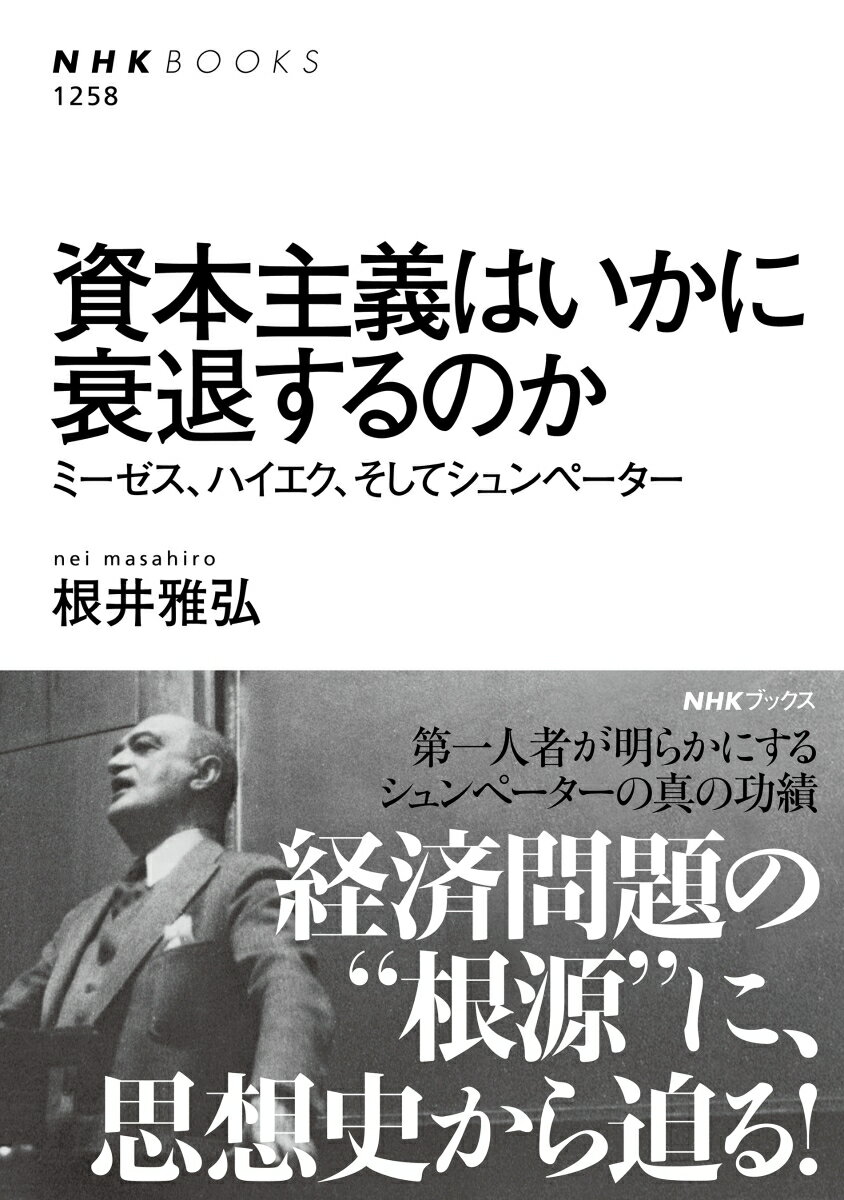 資本主義はいかに衰退するのか ミーゼス ハイエク そしてシュンペーター NHKブックス 1258 [ 根井 雅弘 ]