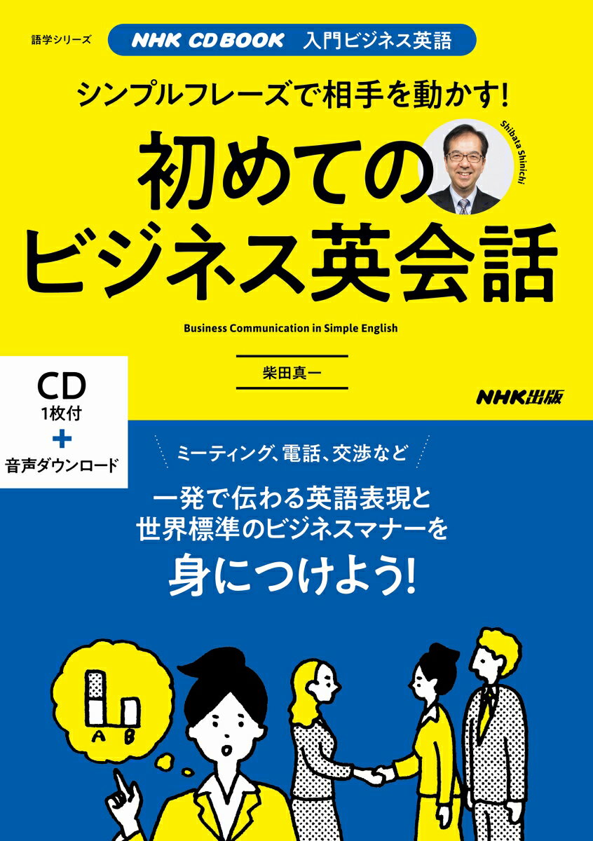 NHK CD BOOK　入門ビジネス英語　シンプルフレーズで相手を動かす！　初めてのビジネス英会話 （語学シリーズ） [ 柴田 真一 ]