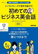 NHK CD BOOK　入門ビジネス英語　シンプルフレーズで相手を動かす！　初めてのビジネス英会話