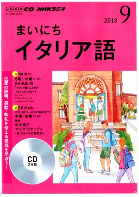 NHKラジオまいにちイタリア語（9月号）