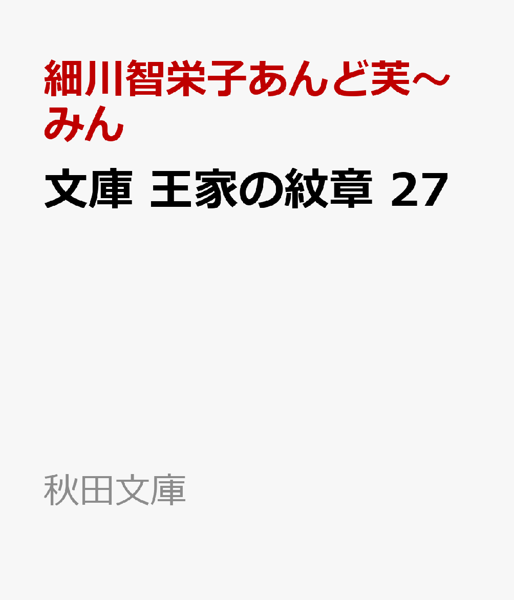 文庫 王家の紋章 27