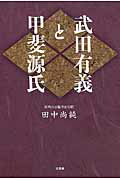 武田有義と甲斐源氏