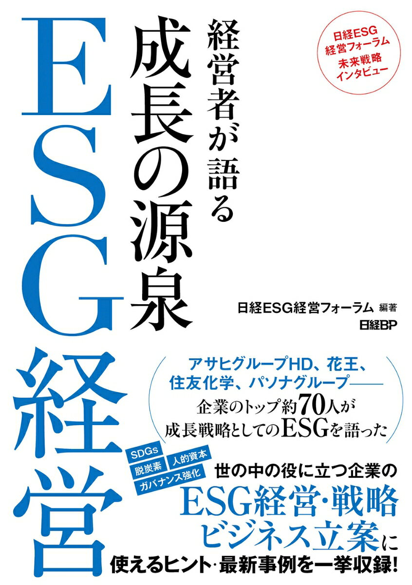 経営者が語る　成長の源泉　ESG経営 [ 日経ESG経営フォーラム ]