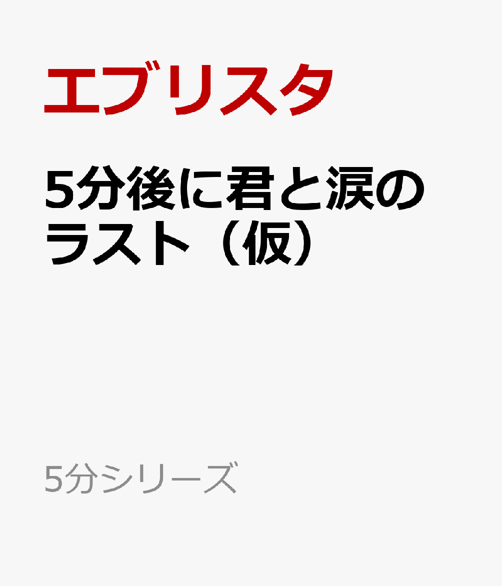5分後に君と涙のラスト（仮）