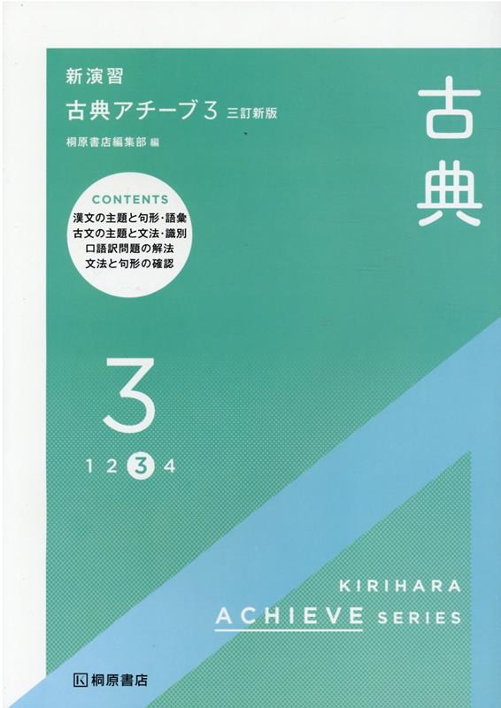 新演習古典アチーブ（3）三訂新版