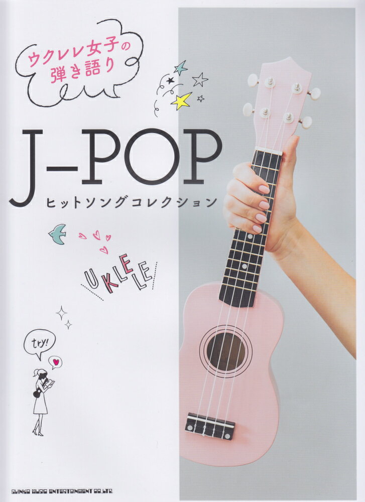 ウクレレ女子の弾き語りJ-POPヒットソングコレクション