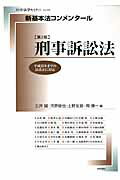新基本法コンメンタール　刑事訴訟法第2版