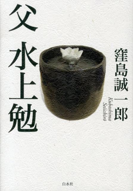 父水上勉