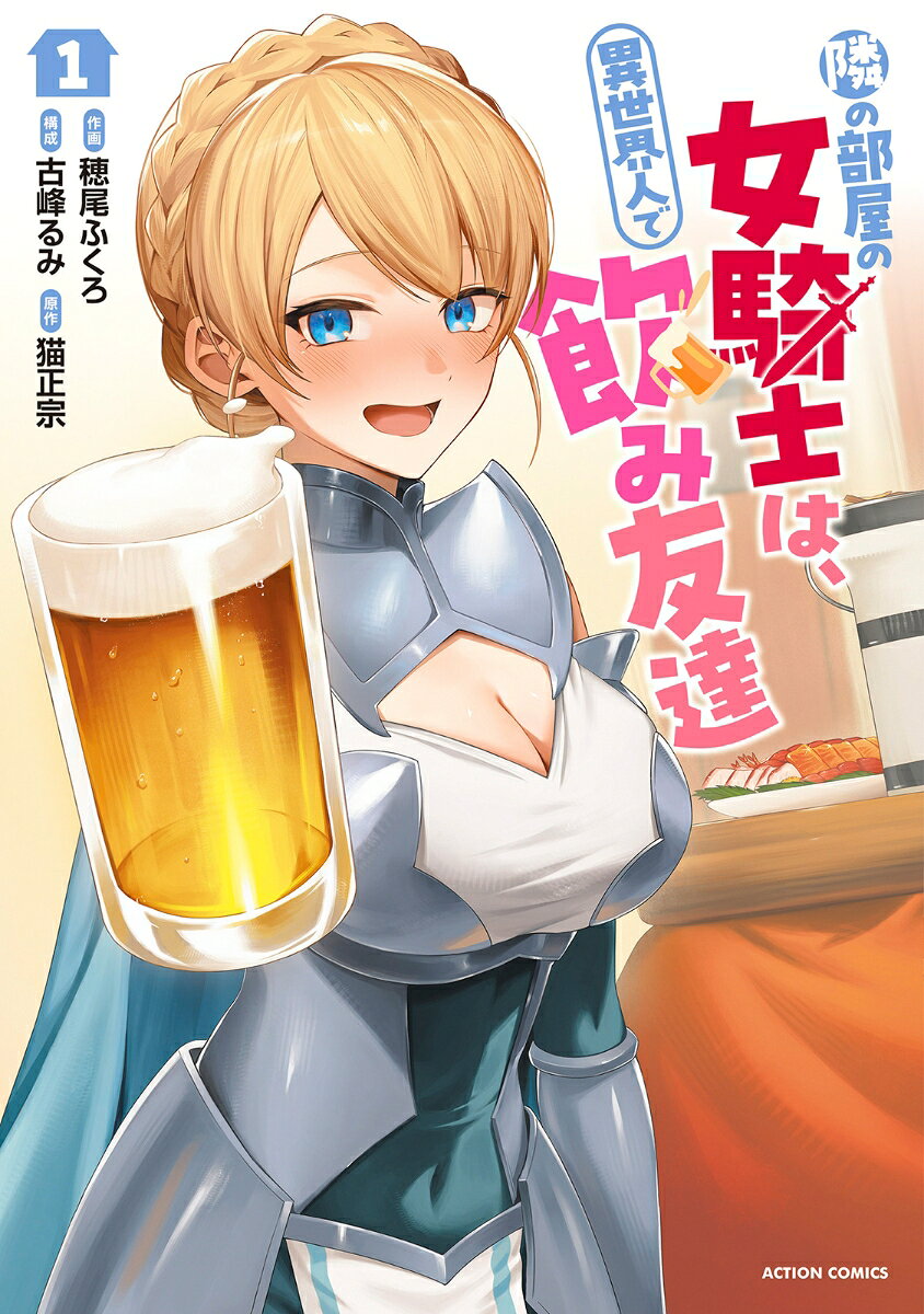 隣の部屋の女騎士は、異世界人で飲み友達（1）