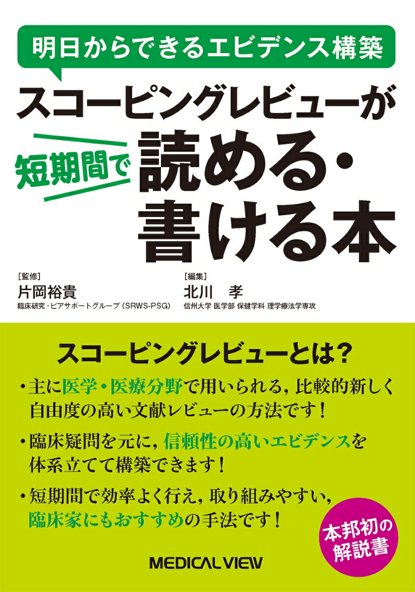 明日からできるエビデンス構築　スコーピングレビューが短期間で読める・書ける本