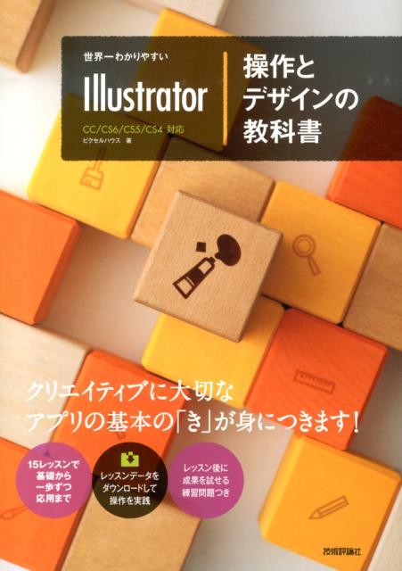 世界一わかりやすいIllustrator操作とデザインの教科書 CC／CS6／CS5／CS4対応 ピクセルハウス