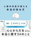 休んでも、疲れが取れない。その理由はなんだろう。「そもそも休む時間がない」人も「心が休まらない」人も「休み明けは、体調不良」「ストレスで涙が出そう」な人も疲れているすべての人に必要な「本当の休み方」をお教えします。