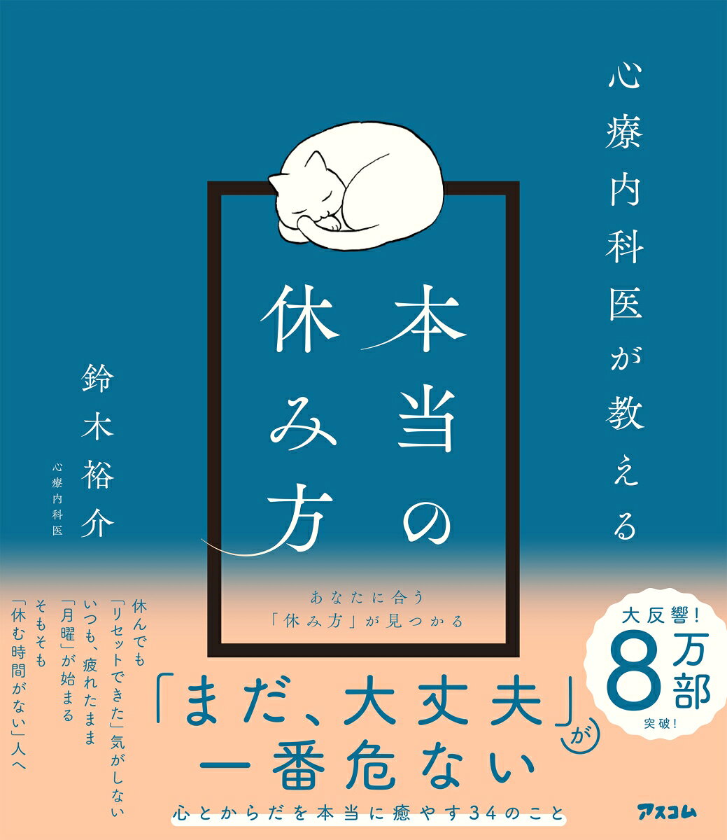 ▼「ちゃんと休んでいるのに、なぜかずっとしんどい」
▼「休みたいのに、そんな時間すらない」
 
もしかしたら、あなたの「疲れ」は、
思っているよりも
深いところにあるのかもしれません。
 
私たちは「寝る」「横になる」「スマホを眺める」ことで、
なんとなく「休んだつもり」になってしまいます。
けれど実際には、頭はずっと働き続け、心は張りつめたまま。
あるいは、仕事・家事・育児に追われ、
「休む時間」なんて存在しない、
そう思っている人もいるでしょう。
 
でも、本当は──
「ほんの数分」「ほんの少しの自由時間」でもできる、
あなたに合った「本当の休み方」があるのです。
 
この本では、
長年「頑張りすぎてしまう人」に寄り添ってきた
心療内科医の鈴木裕介氏が、
「心と体を、本当に回復させる」ための
34のヒントをやさしく紹介しています。
 
✔ 休みがあっても、家族や子どもの予定が優先になってしまう
✔ 自分の時間がないまま、1日が終わっていく
✔ 「疲れた」と言えずに、笑顔でやり過ごしてしまう
✔ まわりの期待に応えようとしすぎて、気がつけばヘトヘト
✔ 誰にも会いたくない日があるのに、そう言うこともできない
✔ 最後に心から「リラックスできた」のは、いつだっけ？？
 
そんなあなたに、読んでほしい本です。
 
「休むことは、自分を大切にすること」
今の、あなたに必要な
心と体の癒やし方を
本書で見つけてください。
PART1
疲れたけれど休めない人へ
心療内科医が教える本当の休み方

PART2
あなたの心と身体を癒やす
カギは「自然なゆらぎ」と
「自律神経」にある

PART3
人は「安全」と
「安心」を感じると、
癒やされ、回復していく

PART4
自分の身体のニーズを知り、
適切な回復行動をとろう

PART5
新しい自分が見つかる
「BASIC　Ph」の話

最終章
「身体と調和する」
生き方を目指そう