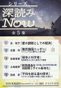 シリーズ深読みNow(全5巻セット)