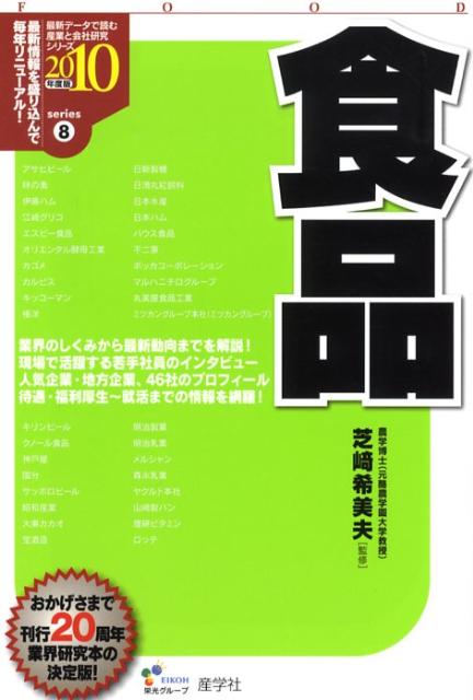 食品（2010年度版）