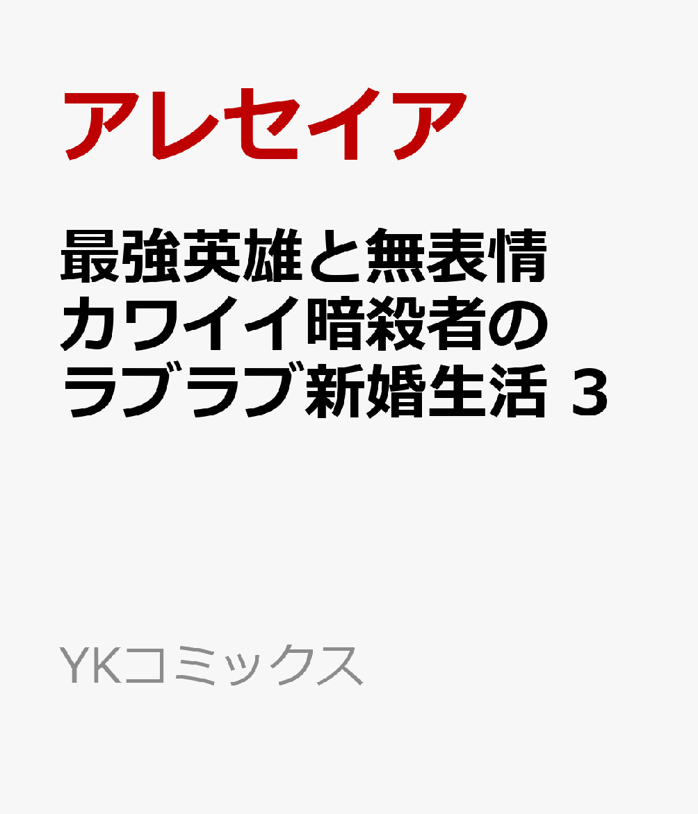 最強英雄と無表情カワイイ暗殺者のラブラブ新婚生活 3