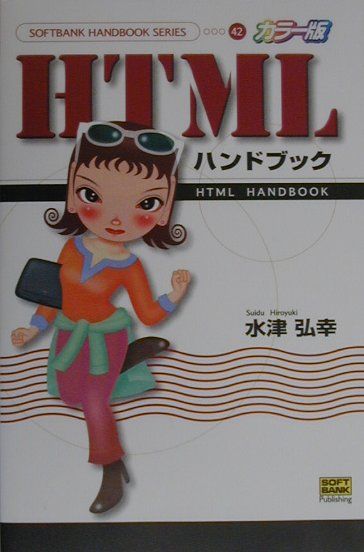 HTMLハンドブック