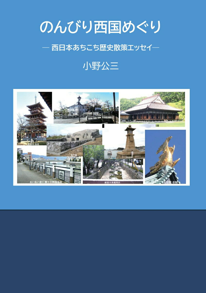 【POD】のんびり西国めぐり