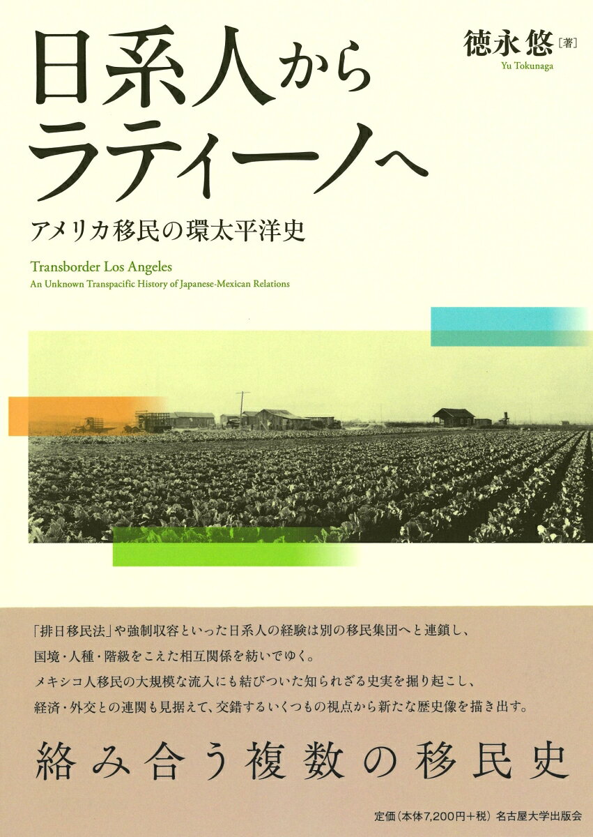 日系人からラティーノへ : アメリカ移民の環太平洋史 書影