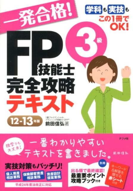 一発合格！FP技能士3級完全攻略テキスト（12-13年版）