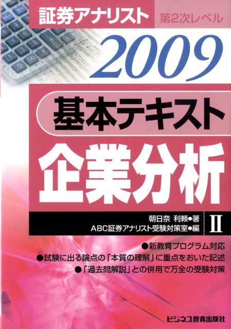 基本テキスト企業分析（2009年用）