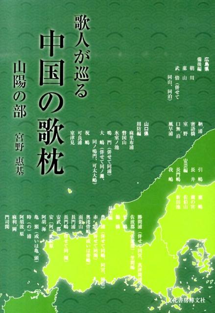 歌人が巡る中国の歌枕（山陽の部）
