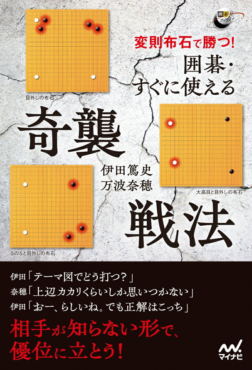 変則布石で勝つ！　囲碁・すぐに使える奇襲戦法