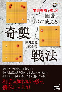 変則布石で勝つ！　囲碁・すぐに使える奇襲戦法 （囲碁人ブックス） [ 伊田篤史 ]