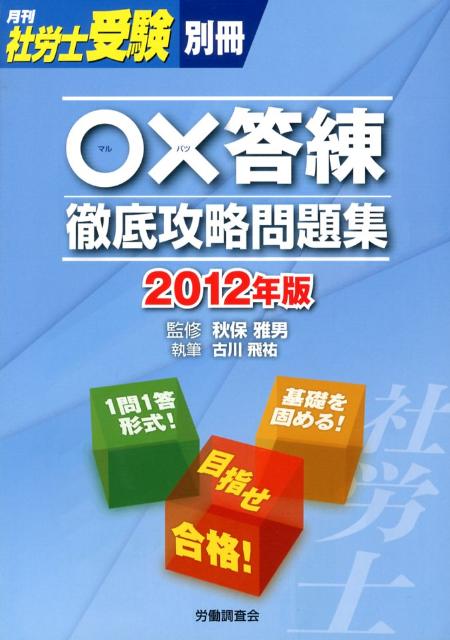 〇×答練徹底攻略問題集（2012年版）