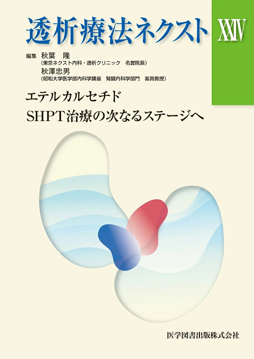透析療法ネクストXXIV