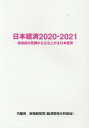 日本経済（2020-2021） 感染症の危機から立ち上がる日