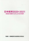 日本経済（2020-2021） 感染症の危機から立ち上がる日本経済 [ 内閣府政策統括官（経済財政分析担当） ]