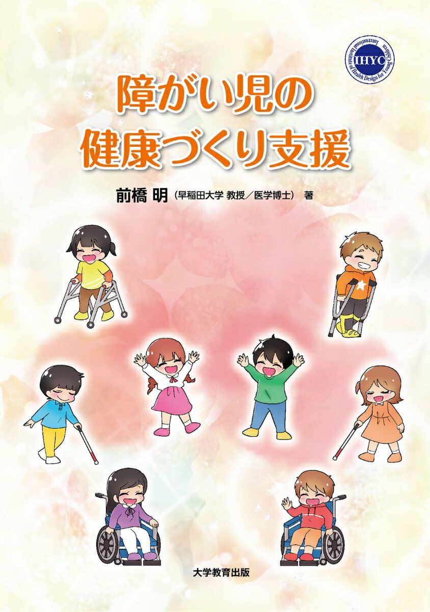 障がい児の健康づくり支援