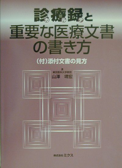 診療録と重要な医療文書の書き方