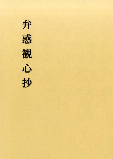 弁惑観心抄第6版 [ 大石日応 ]