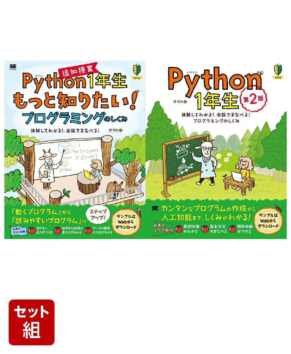 『Python1年生』の続編の登場！
ヤギ博士＆フタバちゃんと一緒に
Pythonプログラミングのしくみを
もっとまなんでみよう！

【本書の概要】
「書いたプログラムが少しごちゃごちゃしている」「あとで自分のコードを見たとき、何を書いたかわからなくなった」……。もし、そんな悩みがあれば、それはあなたがプログラミングに慣れてきた「成長の証」です。本書は、そんなあなたに寄り添い、無理なく次のステップへ導くやさしい入門書です。
ヤギ博士＆フタバちゃんと一緒に、一歩進んだPythonのプログラミングのしくみを学習していきましょう。具体的には、名前のつけ方、if文をスッキリ書く方法、データを安心して扱う方法、クラスの考え方など、「読みやすいコードを書くコツ」をやさしく丁寧に解説します。

【対象読者】
・『Python1年生』を読んだ読者
・基本の次のステップを探している方
・自分のプログラムをスッキリ読みやすくしたい方

【本書の3つのポイント】
・対話形式で、イラストを交えながら、コードの意味を考えるコツを解説します。
・少し忘れてしまっても安心して学習できるよう、基本文法もしっかり解説します。
・平易なサンプルを用意していますので、安心してプログラムを体験できます。