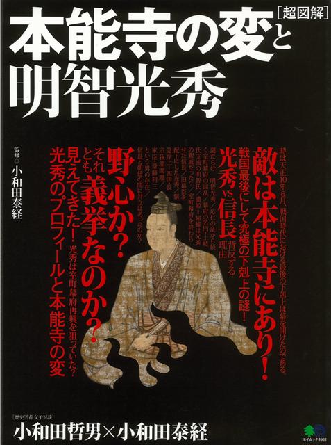 【バーゲン本】超図解　本能寺の変と明智光秀