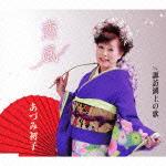 恋風 c/w諏訪湖上の歌