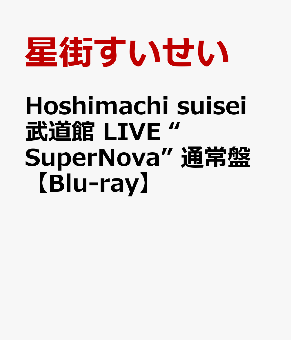 Hoshimachi Suisei 日本武道館 Live “SuperNova” 通常盤【Blu-ray】 [ 星街すいせい ]