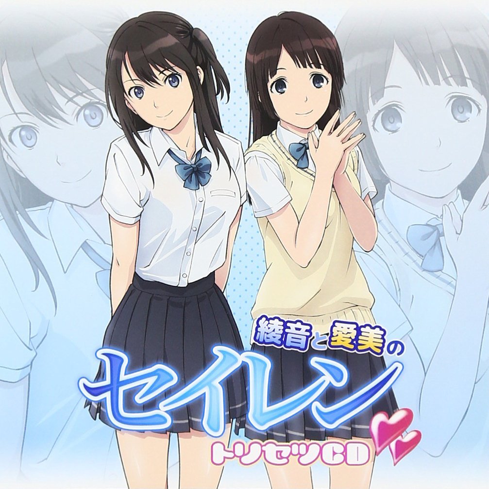 DJCD「綾音と愛美の　セイレン　トリセツ」