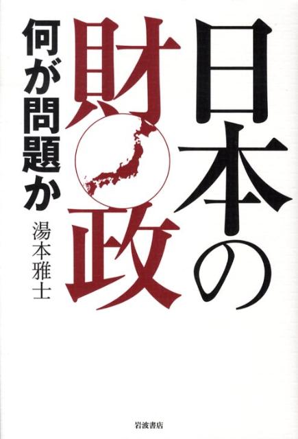 日本の財政