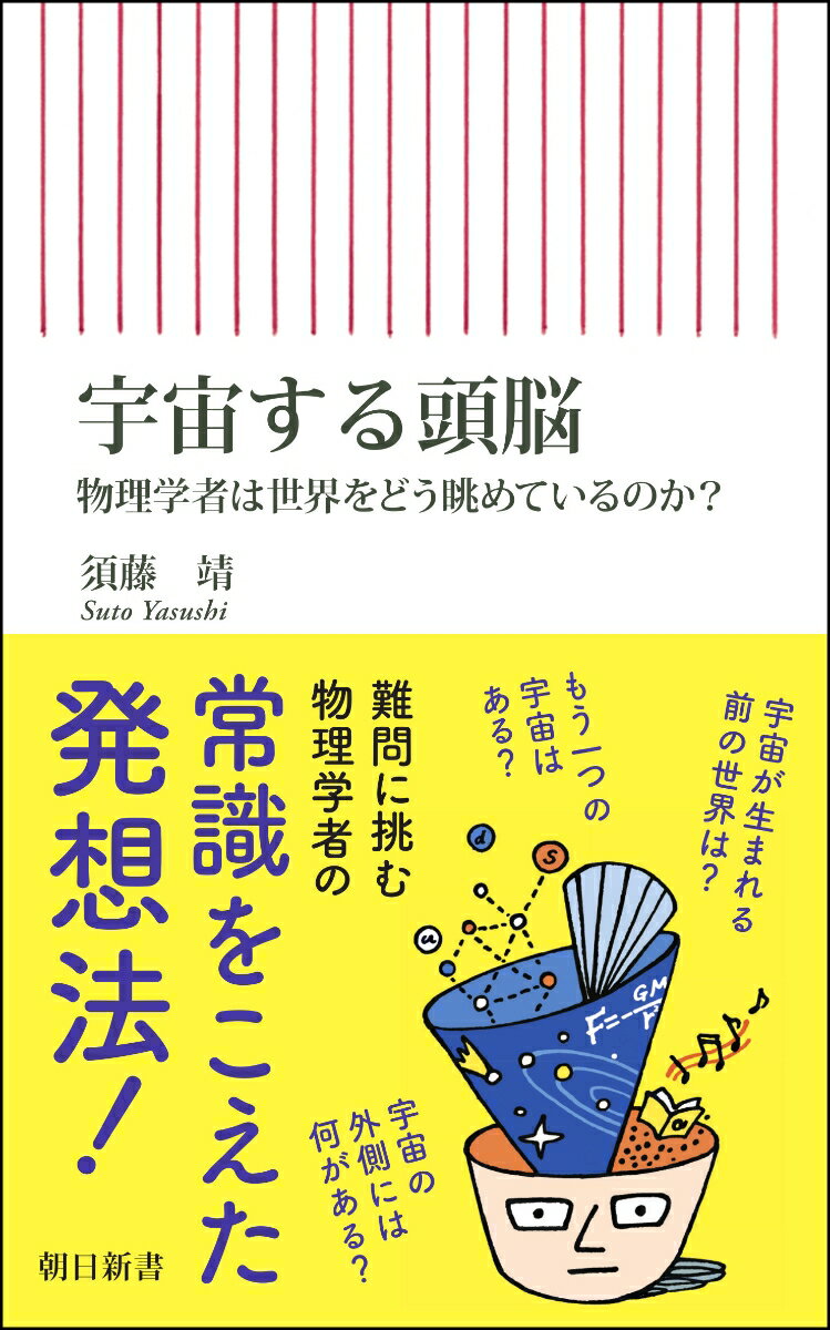 常識を超えた宇宙の謎を物理学者がとことん真面目に考えた。宇宙の外側には何があるか、並行宇宙は存在するか？物理学者は、難解な問いに挑み続ける探求者である。奇人か変人か、しかしてその実態は…。物理学者のユーモアあふれる発想法から、科学的なものの見方・思考法まで、型破りな頭の中を大公開！著者による渾身の文末注も必読。