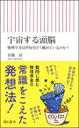 宇宙する頭脳 物理学者は世界をどう眺めているのか？ （朝日新書949） [ 須藤靖 ]