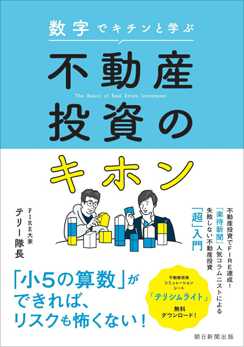 数字でキチンと学ぶ　不動産投資のキホン [ テリー隊長 ]